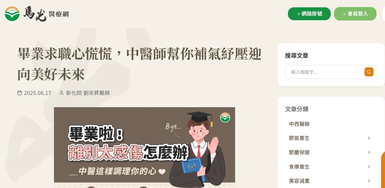 馬光中醫診所-畢業求職心慌慌，中醫師幫你補氣紓壓迎向美好未來