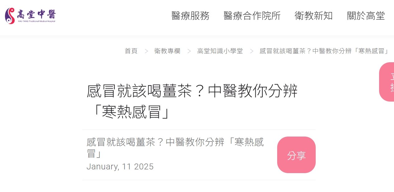 高堂中醫聯合診所-感冒就該喝薑茶？中醫教你分辨「寒熱感冒」