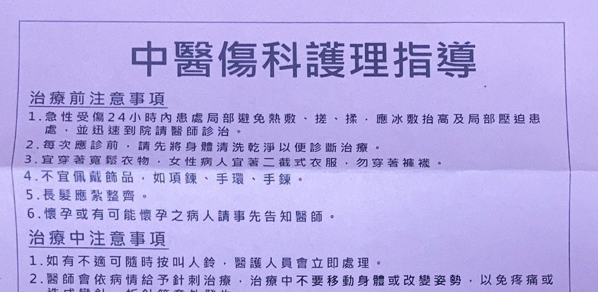 衛生福利部新營醫院-中醫傷科護理指導