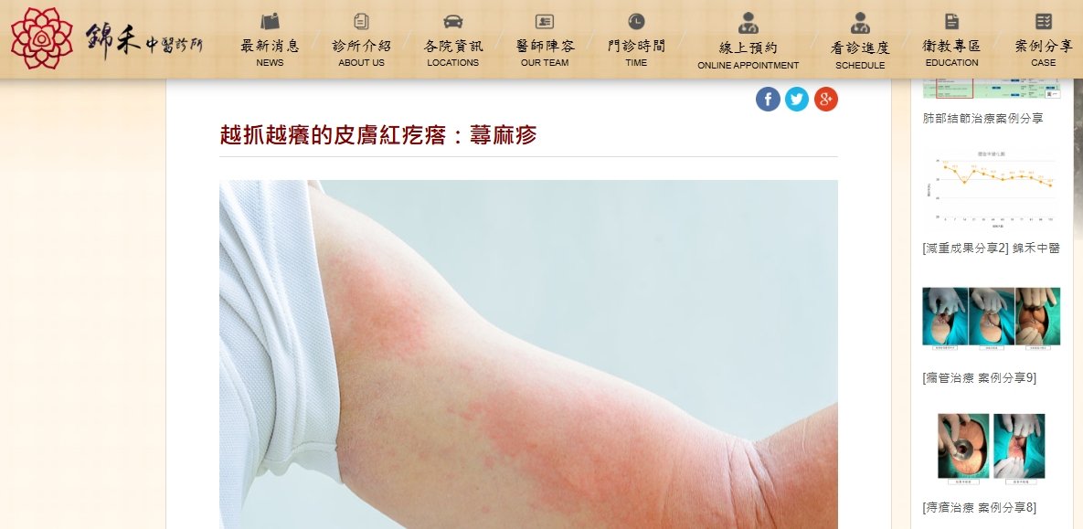 錦禾中醫診所-【越抓越癢的皮膚紅疙瘩：蕁麻疹