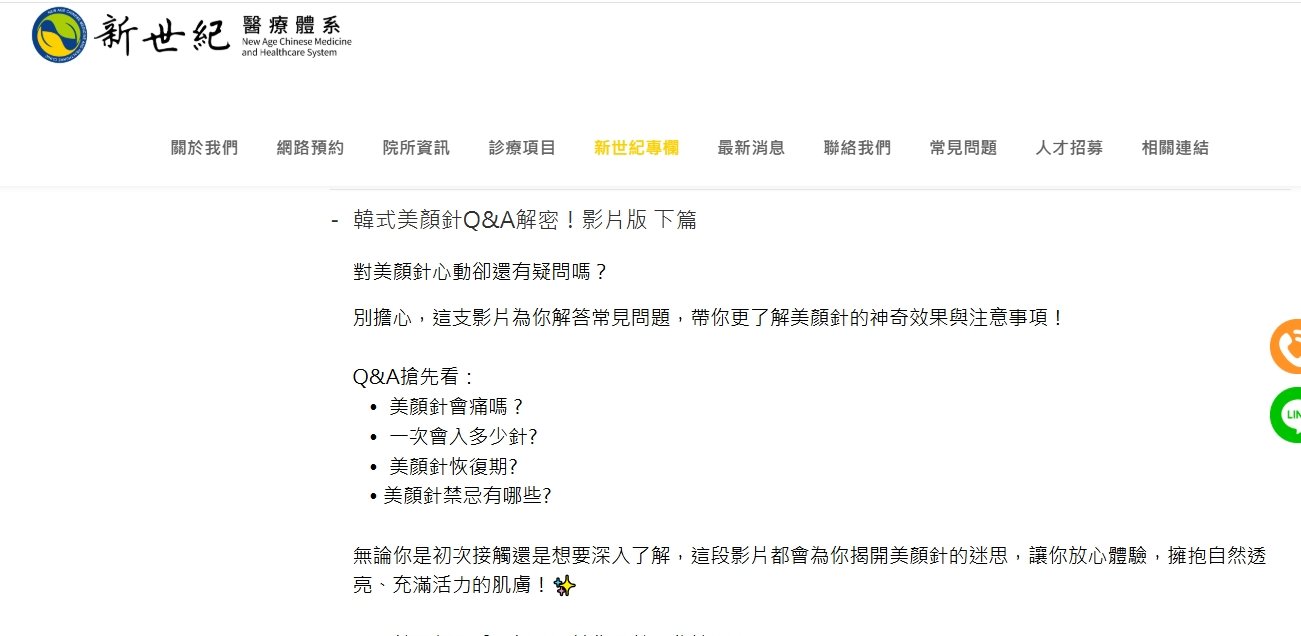 新世紀中醫診所-韓式美顏針Q&A解密！影片版 下篇
