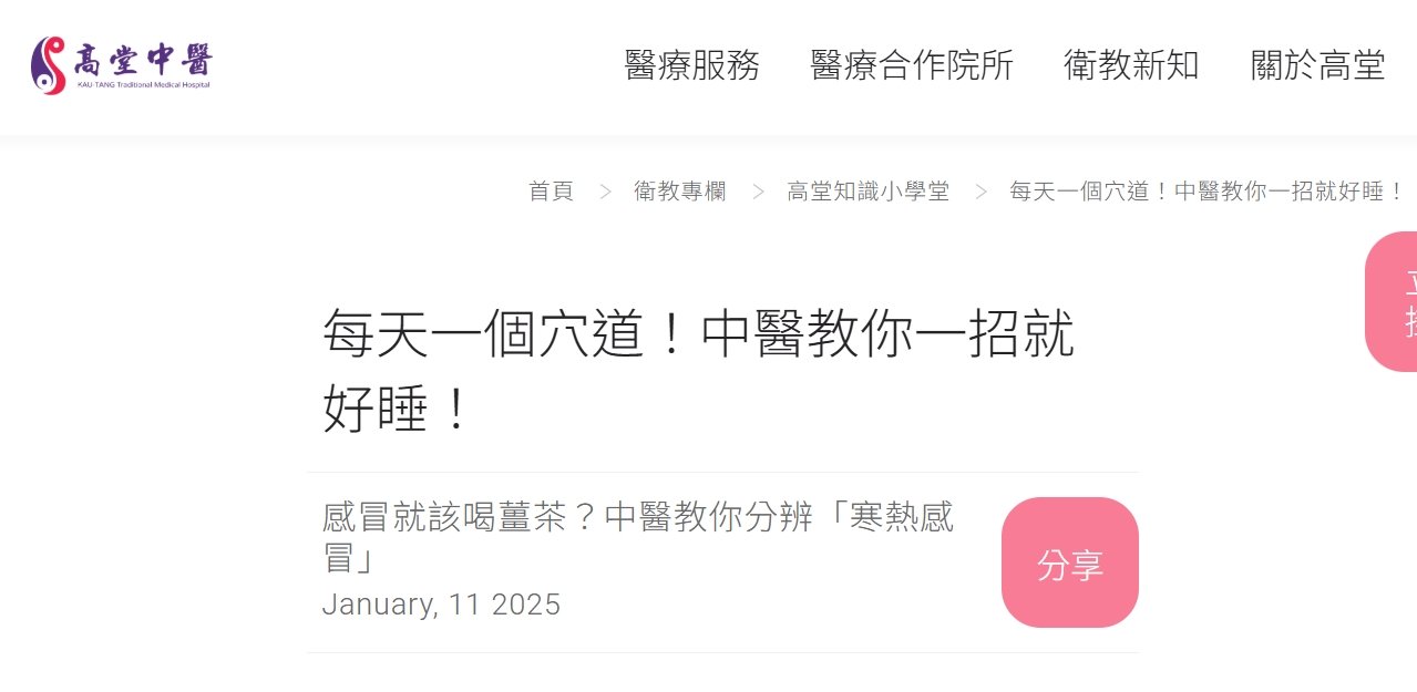 高堂中醫聯合診所-每天一個穴道！中醫教你一招就好睡！