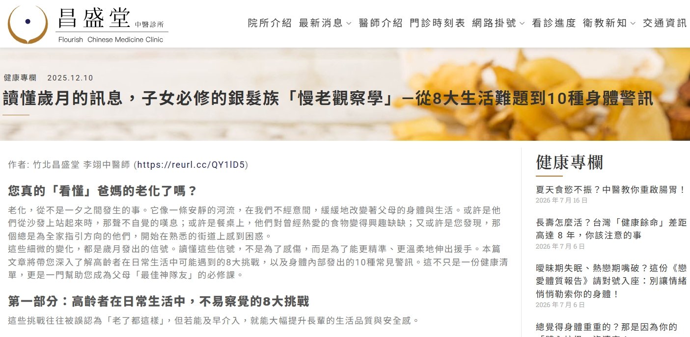 昌盛堂中醫診所-讀懂歲月的訊息，子女必修的銀髮族「慢老觀察學」—從8大生活難題到10種身體警訊