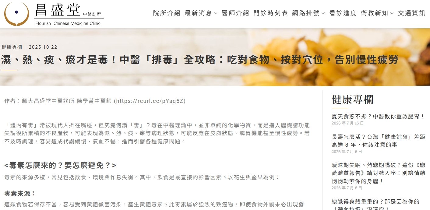 昌盛堂中醫診所-濕、熱、痰、瘀才是毒！中醫「排毒」全攻略：吃對食物、按對穴位，告別慢性疲勞