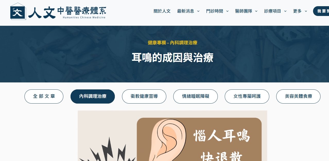 人文中醫醫療體系-惱人耳鳴快退散 – 耳鳴的成因與治療