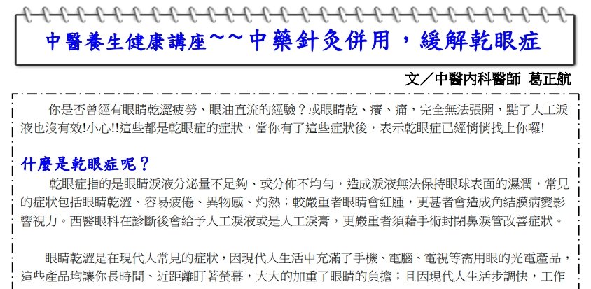 中國醫藥大學附設醫院東區分院-中國中藥針灸併用，緩解乾眼症