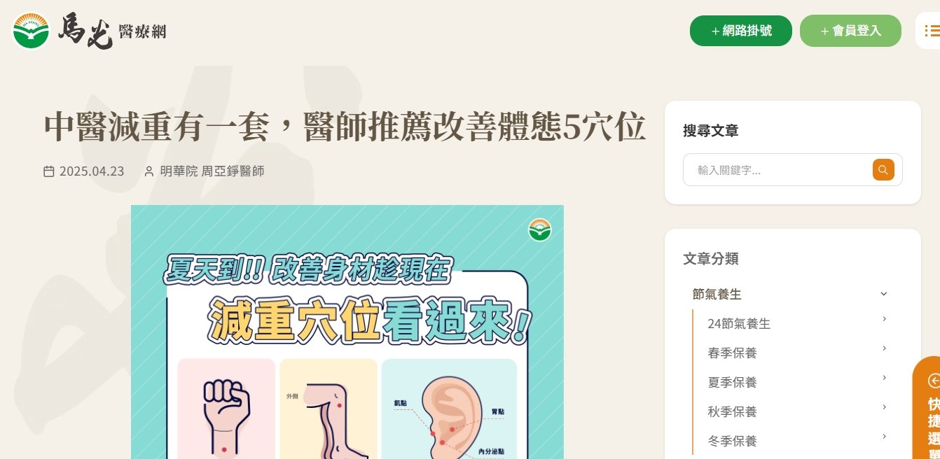 馬光中醫診所-中醫減重有一套，醫師推薦改善體態5穴位