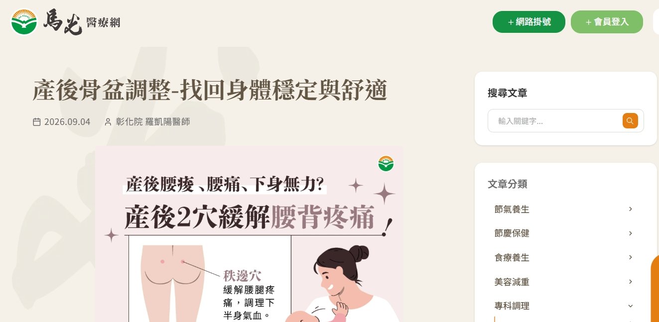 馬光中醫診所-產後骨盆調整-找回身體穩定與舒適