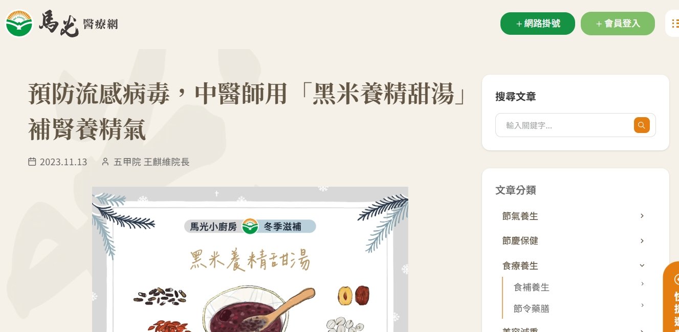 馬光中醫診所-預防流感病毒，中醫師用「黑米養精甜湯」補腎養精氣