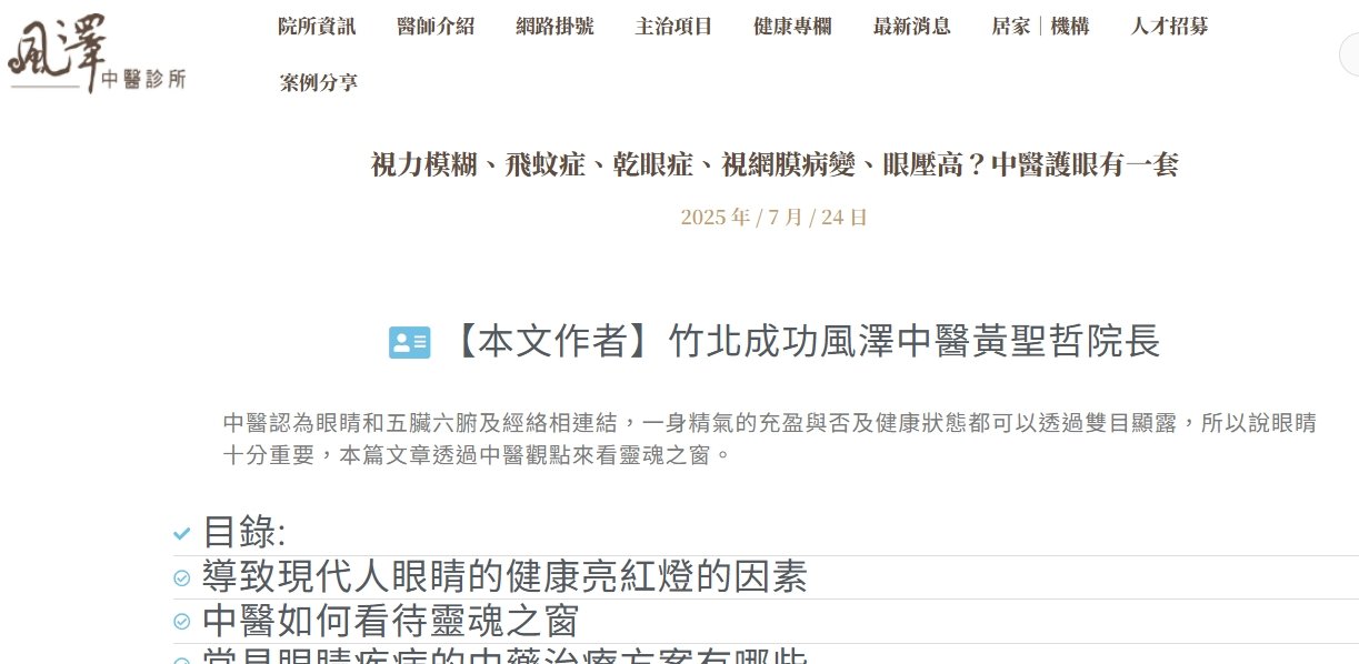 風澤中醫診所-視力模糊、飛蚊症、乾眼症、視網膜病變、眼壓高？中醫護眼有一套