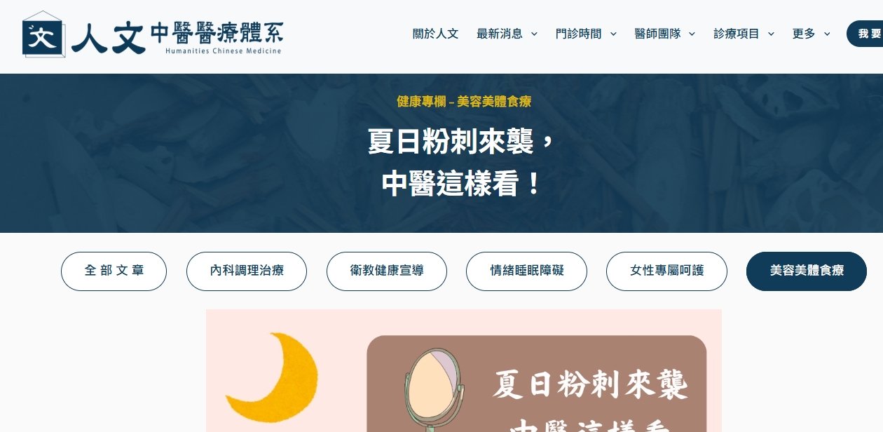 人文中醫醫療體系-夏日粉刺來襲，中醫這樣看！
