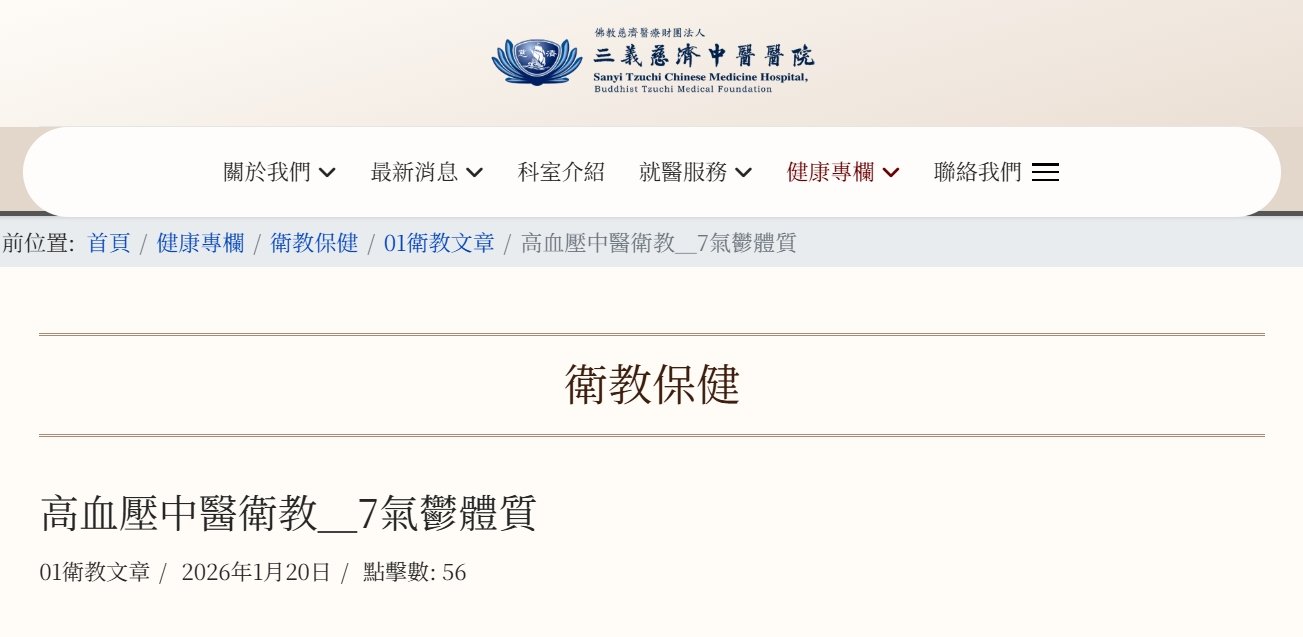 三義慈濟中醫醫院-高血壓中醫衛教＿7氣鬱體質