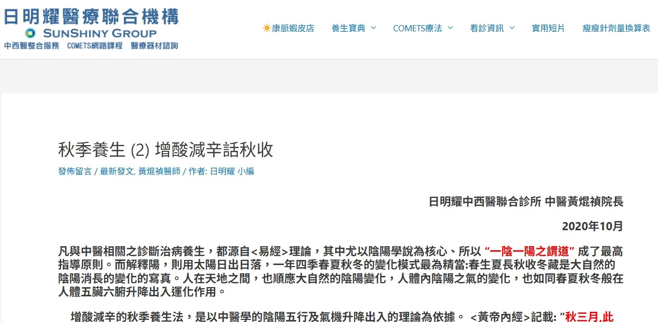 日明耀中醫診所-秋季養生 (2) 增酸減辛話秋收