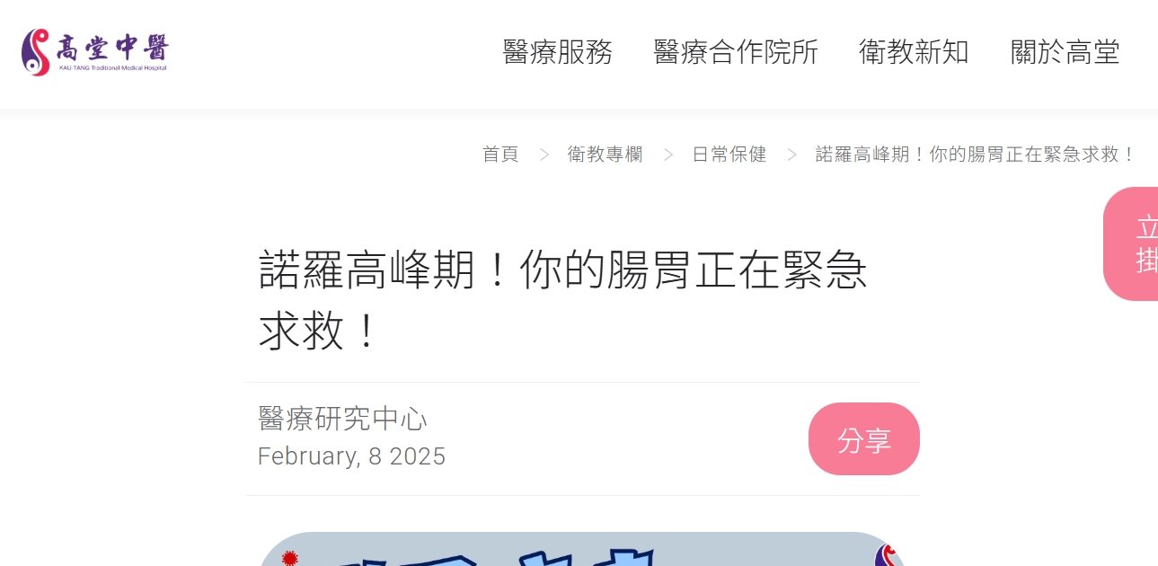高堂中醫聯合診所-諾羅高峰期！你的腸胃正在緊急求救！