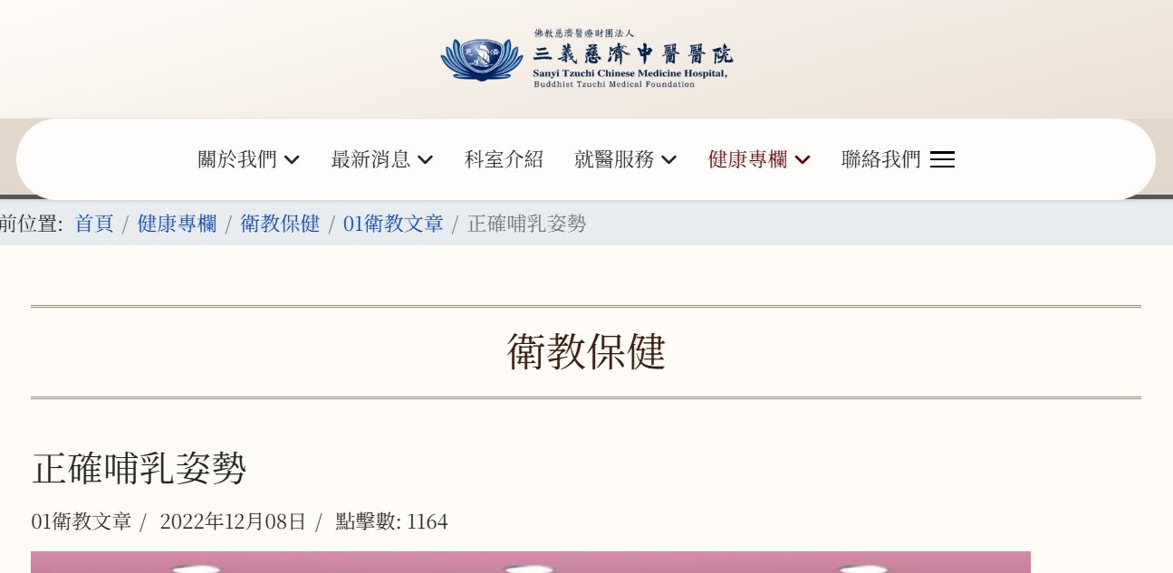 三義慈濟中醫醫院-正確哺乳姿勢