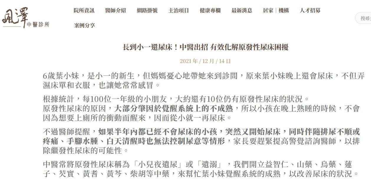 風澤中醫診所-長到小一還尿床！中醫出招 有效化解原發性尿床困擾