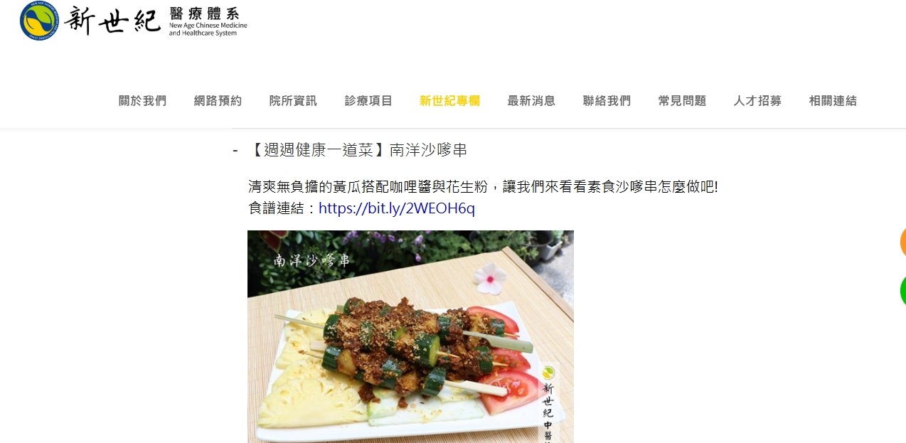 新世紀中醫診所-【週週健康一道菜】南洋沙嗲串