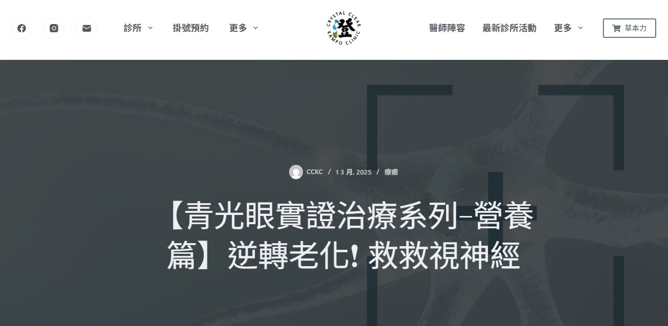 澄明中醫診所-【青光眼實證治療系列-營養篇】逆轉老化! 救救視神經