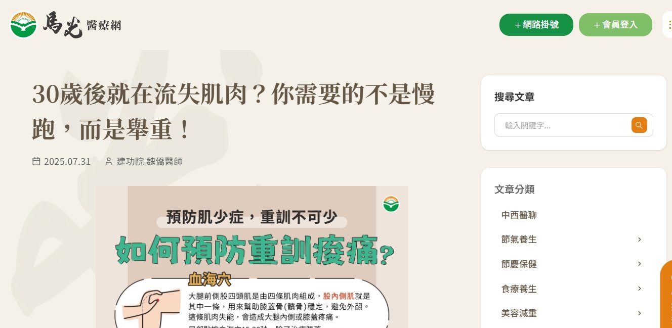 馬光中醫診所-30歲後就在流失肌肉？你需要的不是慢跑，而是舉重！