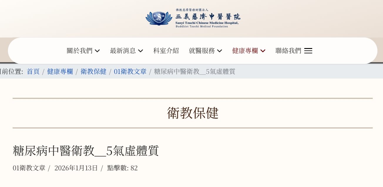 三義慈濟中醫醫院-糖尿病中醫衛教＿5氣虛體質