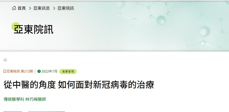亞東醫院-從中醫的角度 如何面對新冠病毒的治療