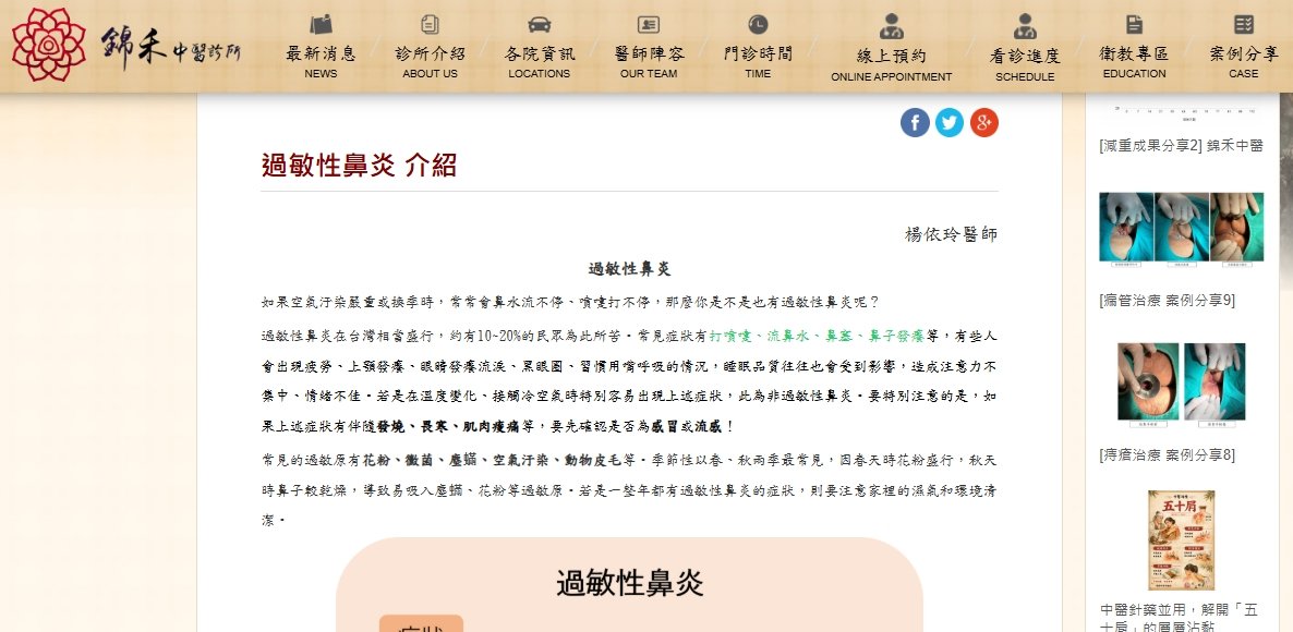 錦禾中醫診所-過敏性鼻炎介紹