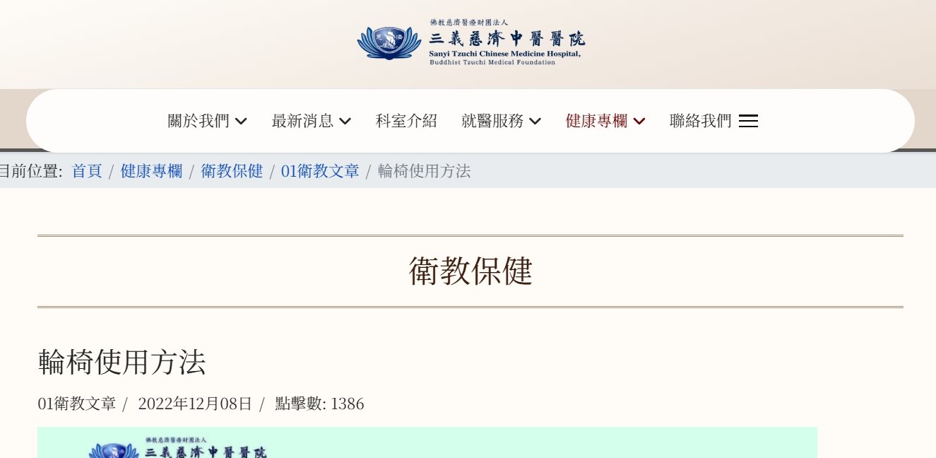 三義慈濟中醫醫院-輪椅使用方法
