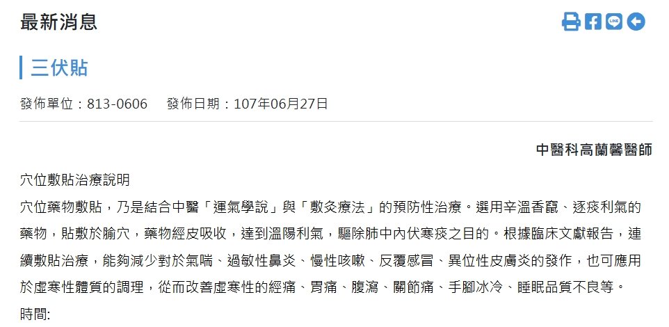 國軍桃園總醫院新竹分院-三伏貼