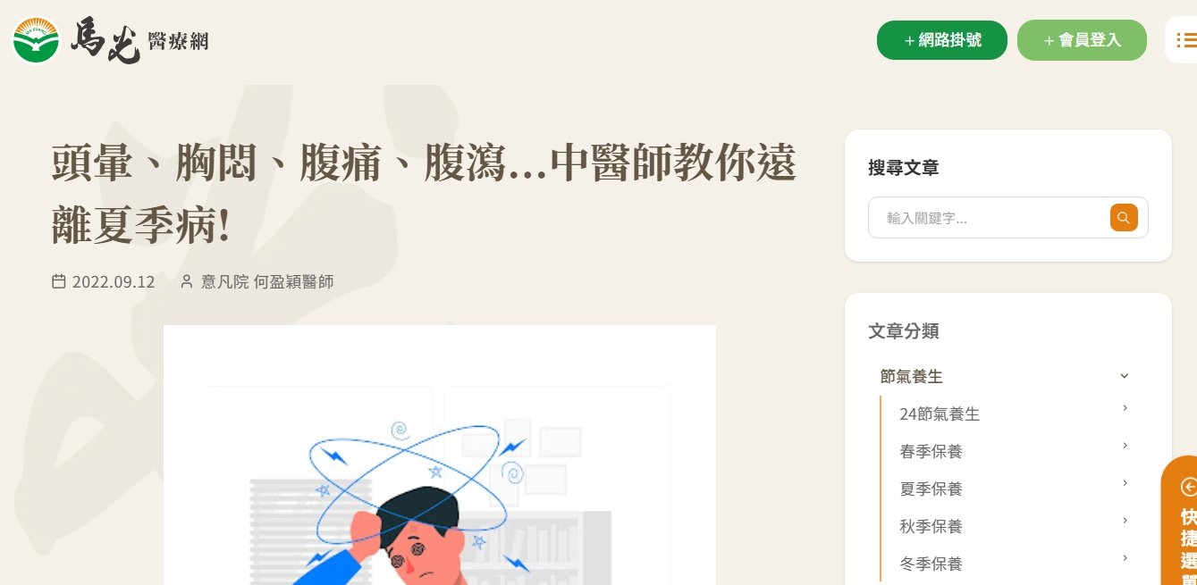 馬光中醫診所-頭暈、胸悶、腹痛、腹瀉...中醫師教你遠離夏季病!