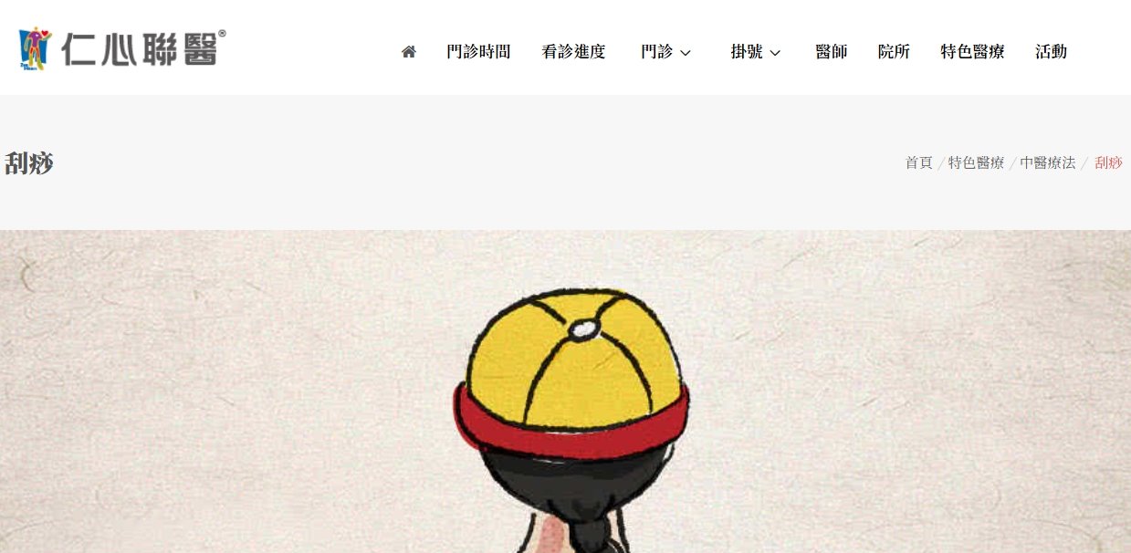 仁心聯醫-刮痧