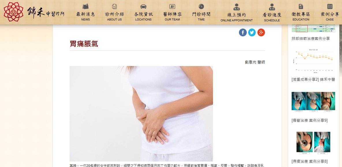 錦禾中醫診所-胃痛脹氣