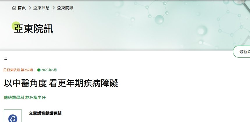 亞東醫院-以中醫角度 看更年期疾病障礙
