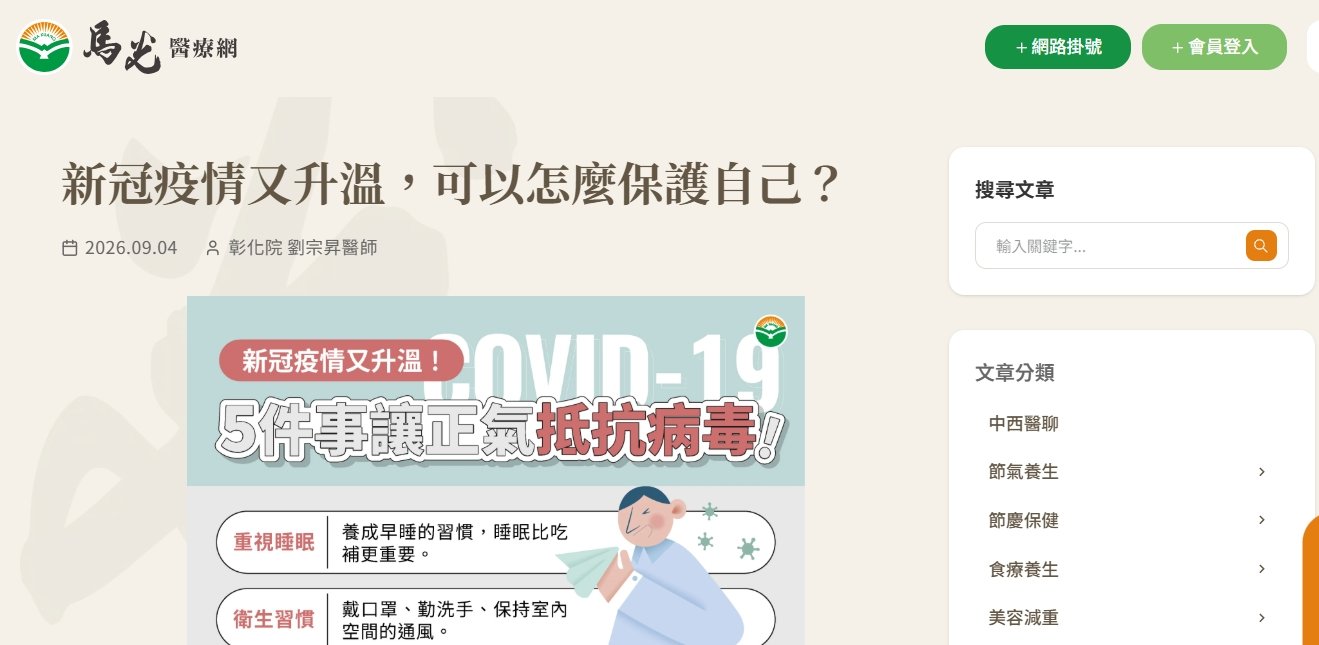 馬光中醫診所-新冠疫情又升溫，可以怎麼保護自己？