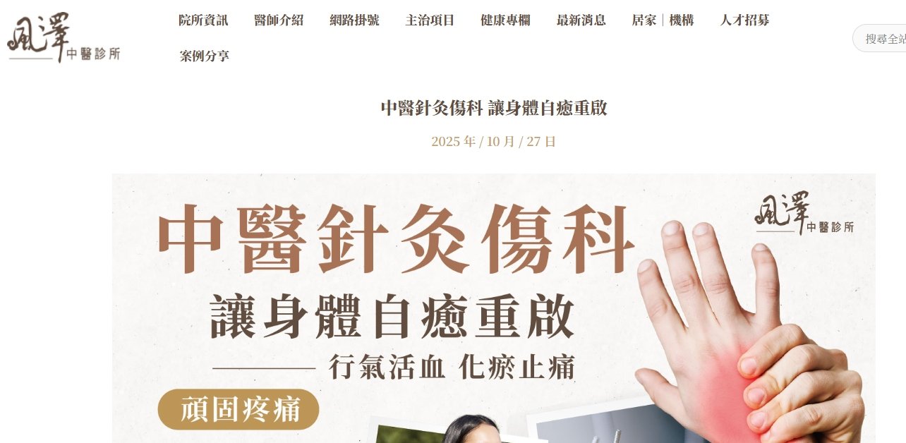風澤中醫診所-中醫針灸傷科 讓身體自癒重啟