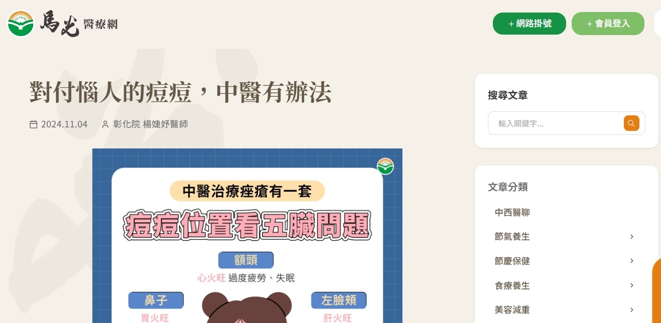 馬光中醫診所-對付惱人的痘痘，中醫有辦法