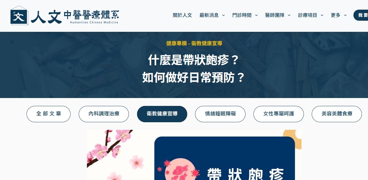人文中醫醫療體系-什麼是帶狀皰疹？如何做好日常預防？