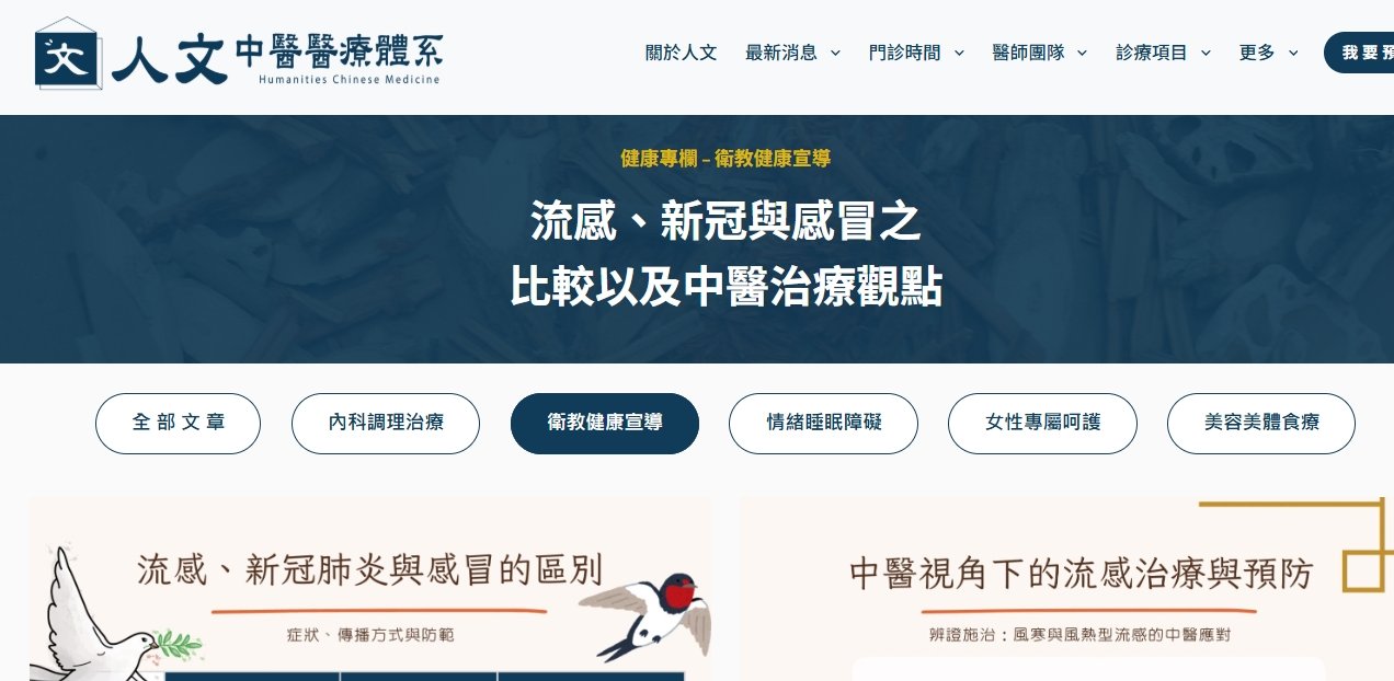 人文中醫醫療體系-流感、新冠與感冒之比較，以及中醫治療