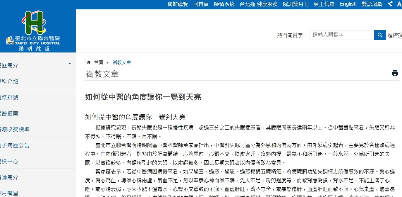 台北市立聯合醫院陽明院區-如何從中醫的角度讓你一覺到天亮