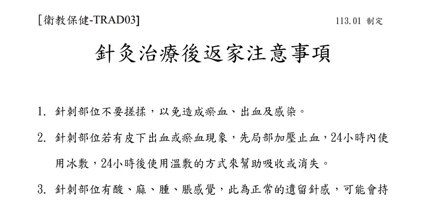 關渡醫院-中醫針灸後返家注意事項