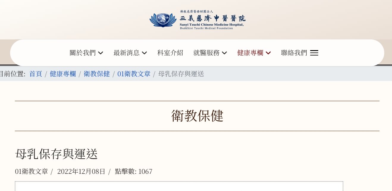 三義慈濟中醫醫院-母乳保存與運送