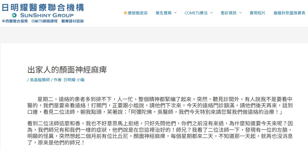日明耀中醫診所-出家人的顏面神經麻痺