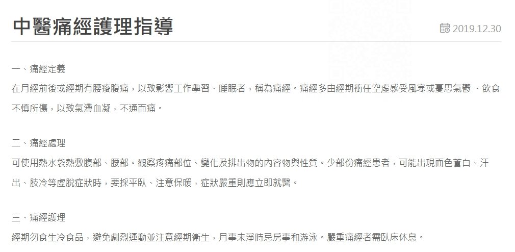 正德醫院-中醫痛經護理指導