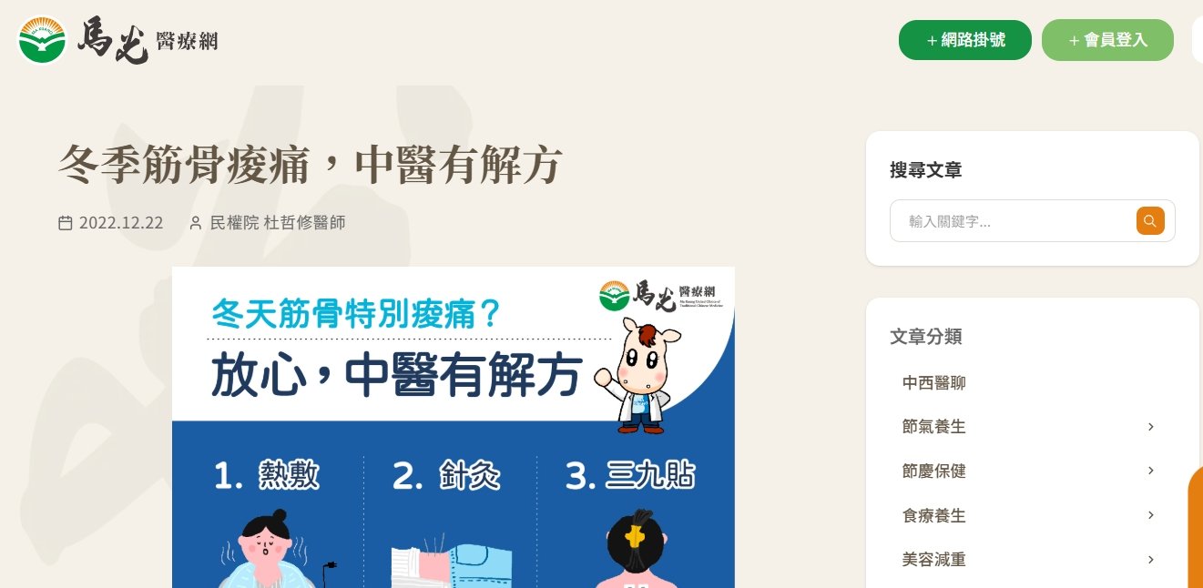 馬光中醫診所-冬季筋骨痠痛，中醫有解方