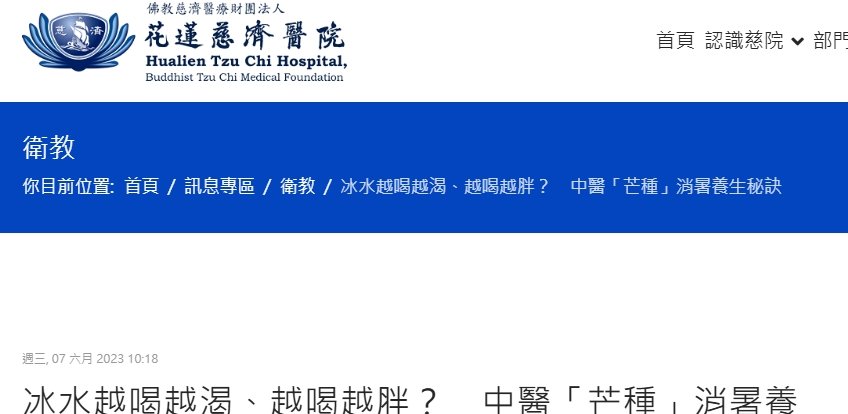 花蓮慈濟醫院-冰水越喝越渴、越喝越胖？　中醫「芒種」消暑養生秘訣