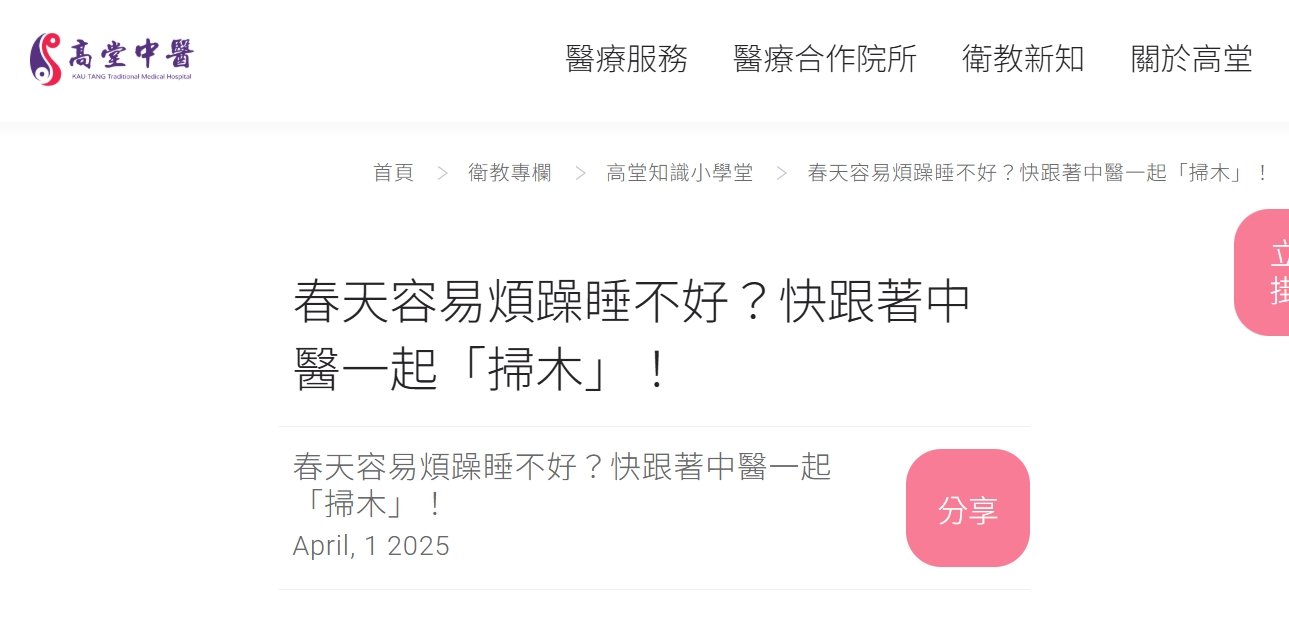 高堂中醫聯合診所-春天容易煩躁睡不好？快跟著中醫一起「掃木」！