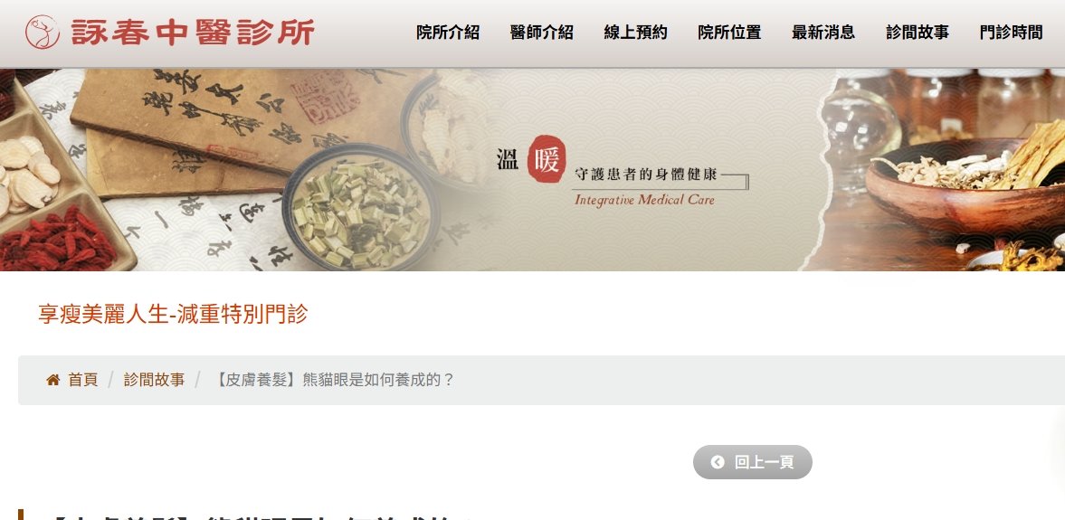 詠春中醫診所-【皮膚養髮】熊貓眼是如何養成的？