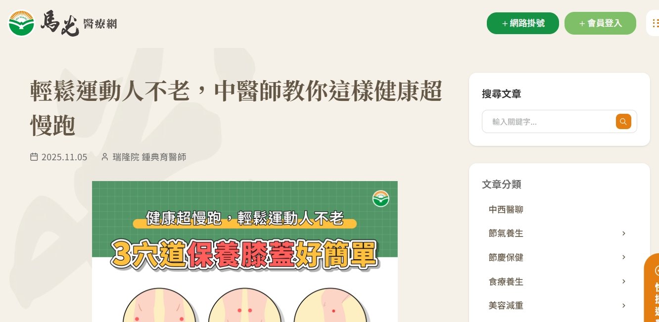馬光中醫診所-輕鬆運動人不老，中醫師教你這樣健康超慢跑