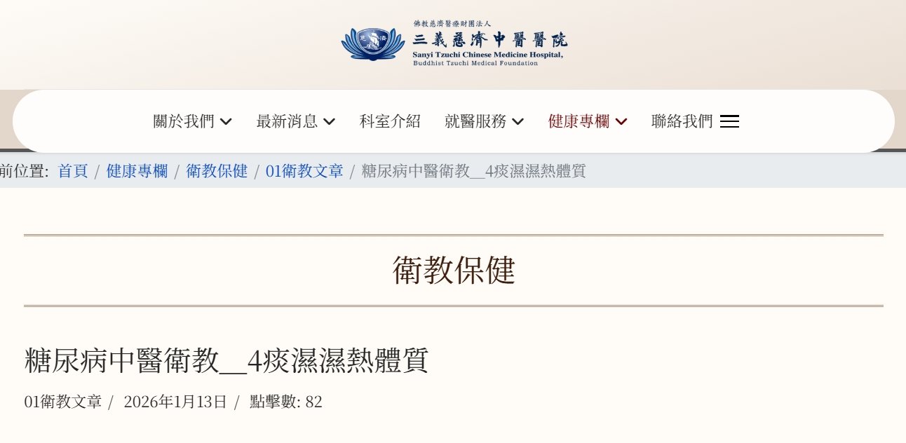 三義慈濟中醫醫院-糖尿病中醫衛教＿4痰濕濕熱體質