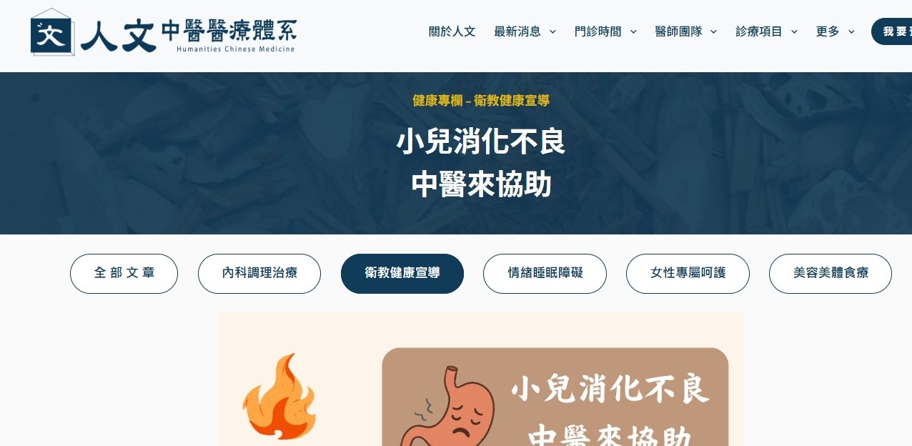 人文中醫醫療體系-小兒消化不良，中醫來協助