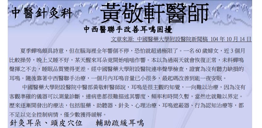 中國醫藥大學附設醫院東區分院-中西醫聯手改善耳鳴困擾